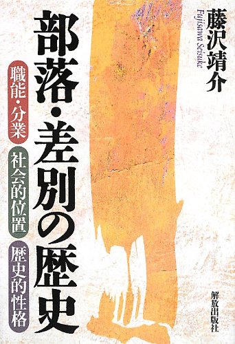 差別と迷信―被差別部落の歴史 (社会の科学入門シリーズ) 0012450250L.jpg